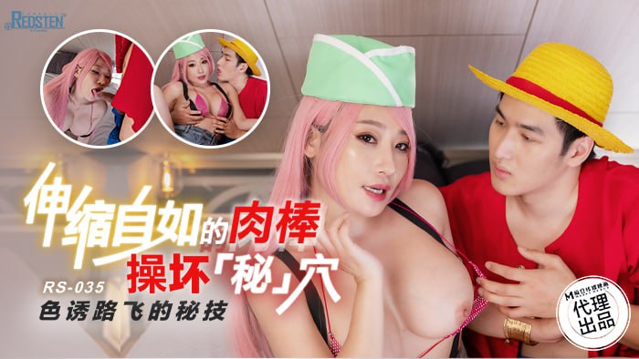 《RS-035 伸缩自如的肉棒操坏秘穴  波妮》最新高清视频播放封面图